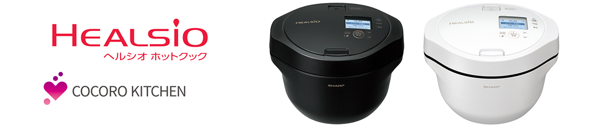 水なし自動調理鍋「ヘルシオ ホットクック」2機種を発売｜ニュース