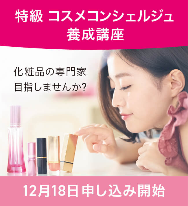 12/18申込開始】第25回特級 コスメコンシェルジュ養成講座 | 日本