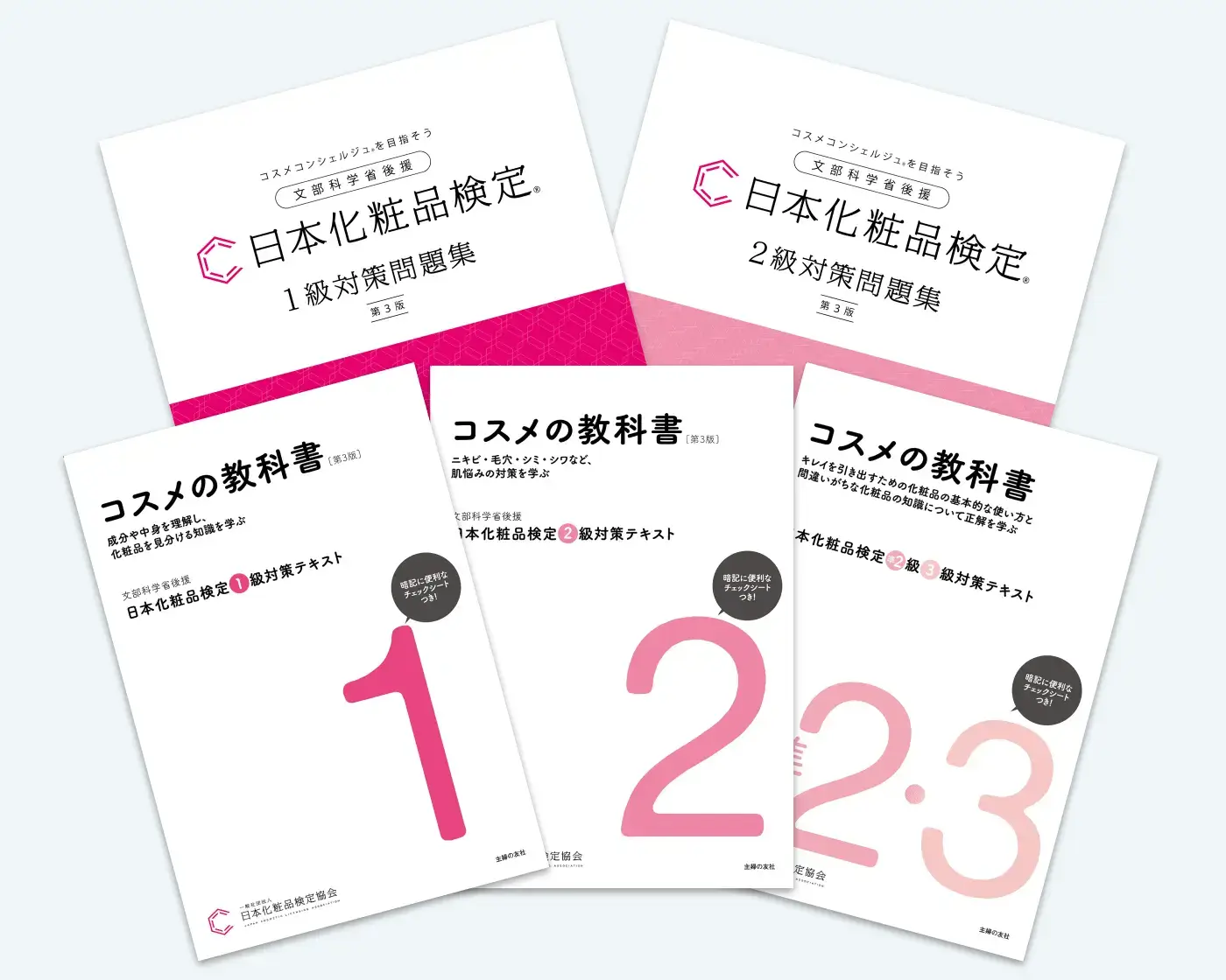 書籍の内容訂正・変更について | 日本化粧品検定