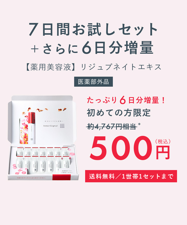大塚製薬インナーシグナル初回500円キャンペーン