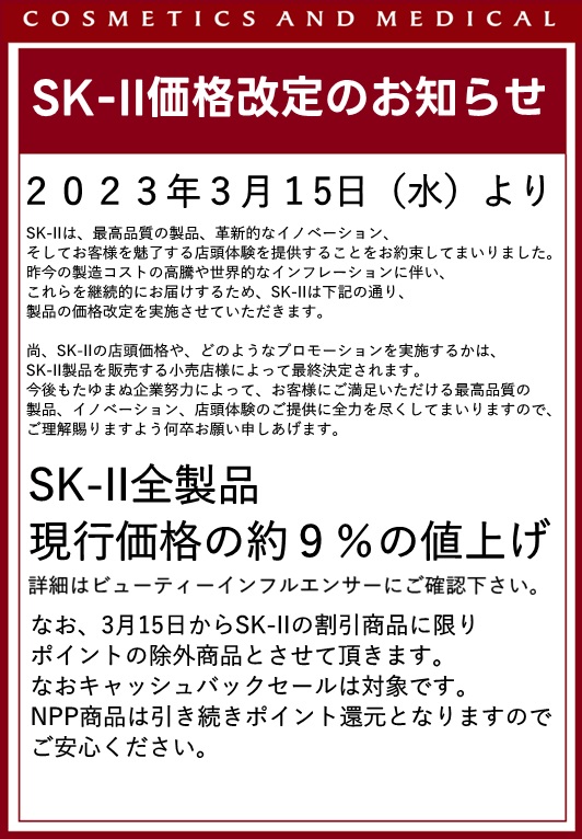 3/15- SK-II価格改定のお知らせ | コスメティクスアンドメディカル