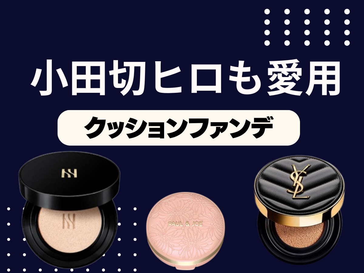 最新クッションファンデーションランキング♡】ツヤ・カバー力・ケア