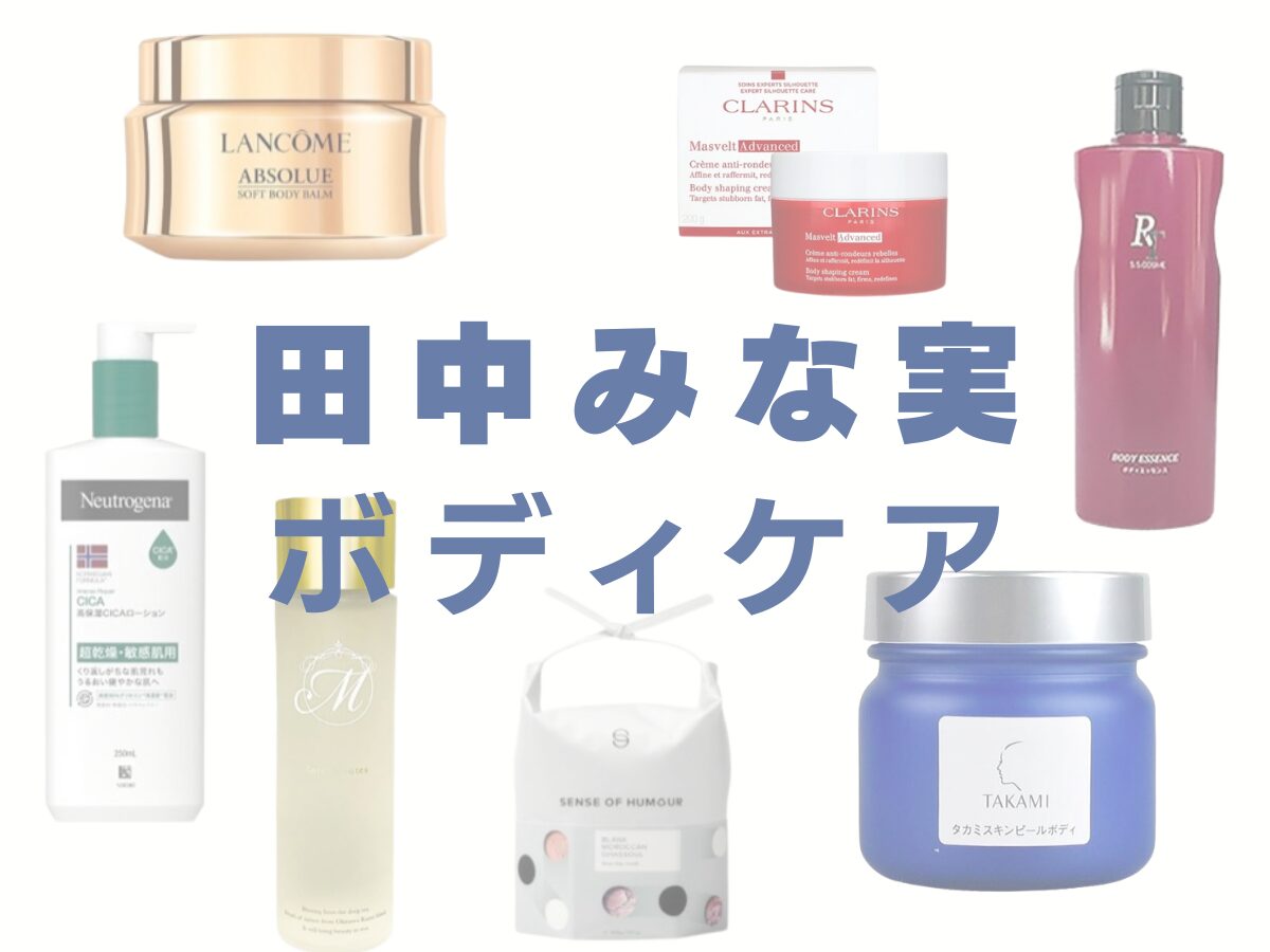 田中みな実 愛用ボディケア♡】みな実が実際にストック買いしてる