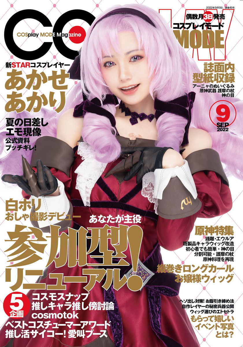 コスプレ雑誌『COSPLAYMODE 2022年9月号』最新号内容