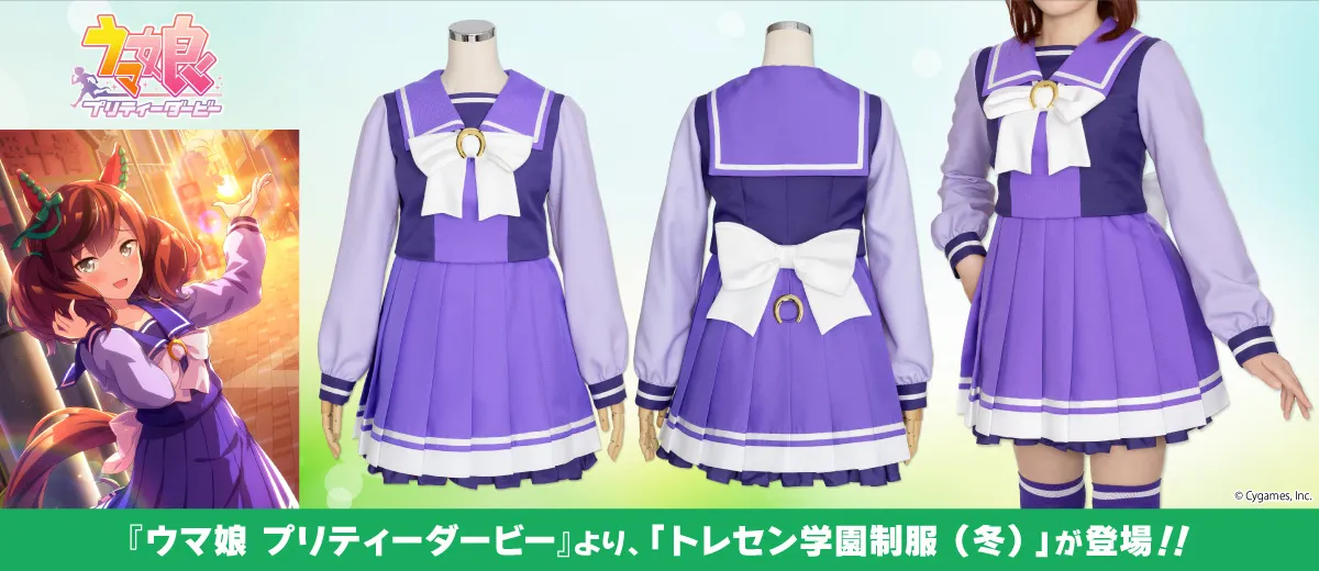 ウマ娘 プリティーダービー』から公式コスチューム「トレセン学園制服