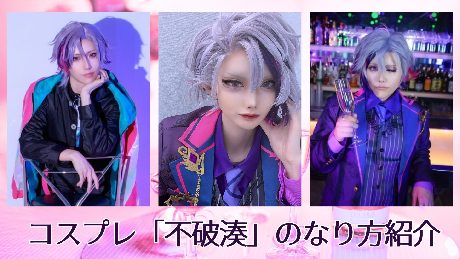 コスプレ「不破湊」のなり方｜衣装・ウィッグ・カラコンなどを紹介