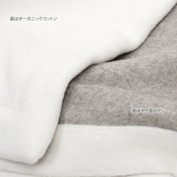 オーガニックコットン&ヤク Wフェイス綿毛布 140×200 | オーガニック