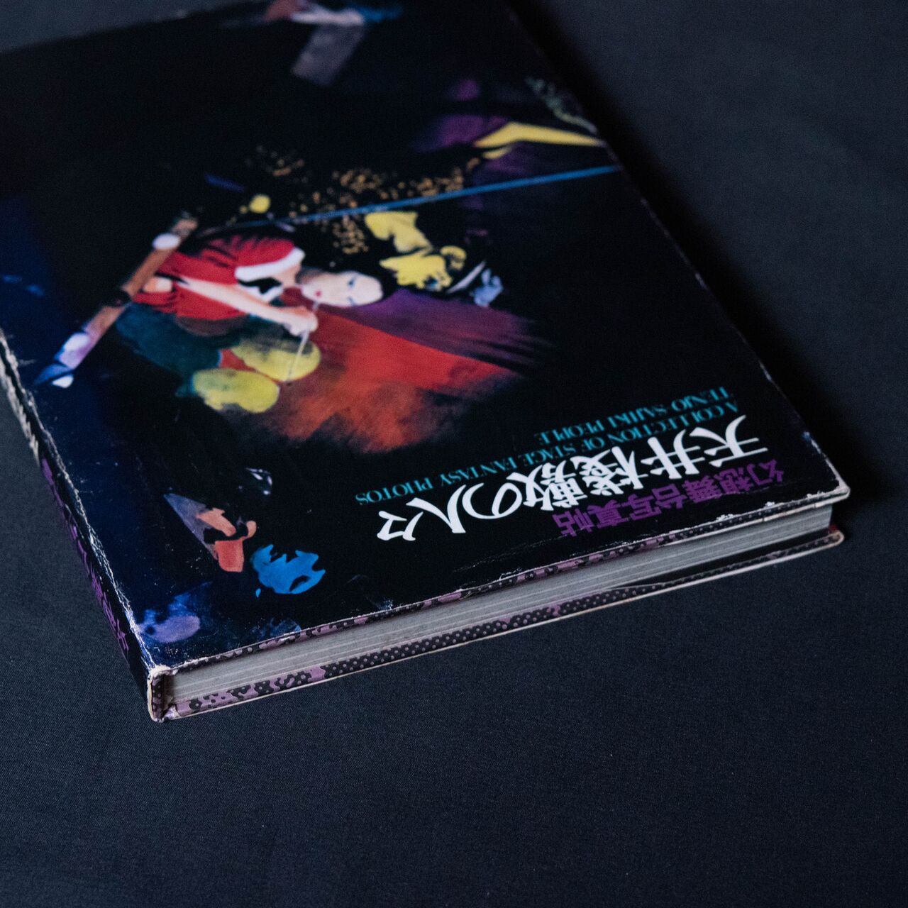 本 :: アート写真集 :: 幻想舞台写真帖 天井桟敷の人々 | COTTOU.JP