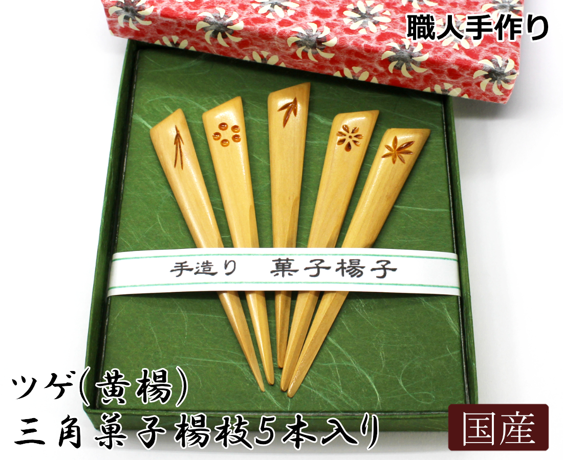 可愛いツゲ(黄楊)三角菓子楊枝5本入り/羊羹 ういろう わらび餅和菓子