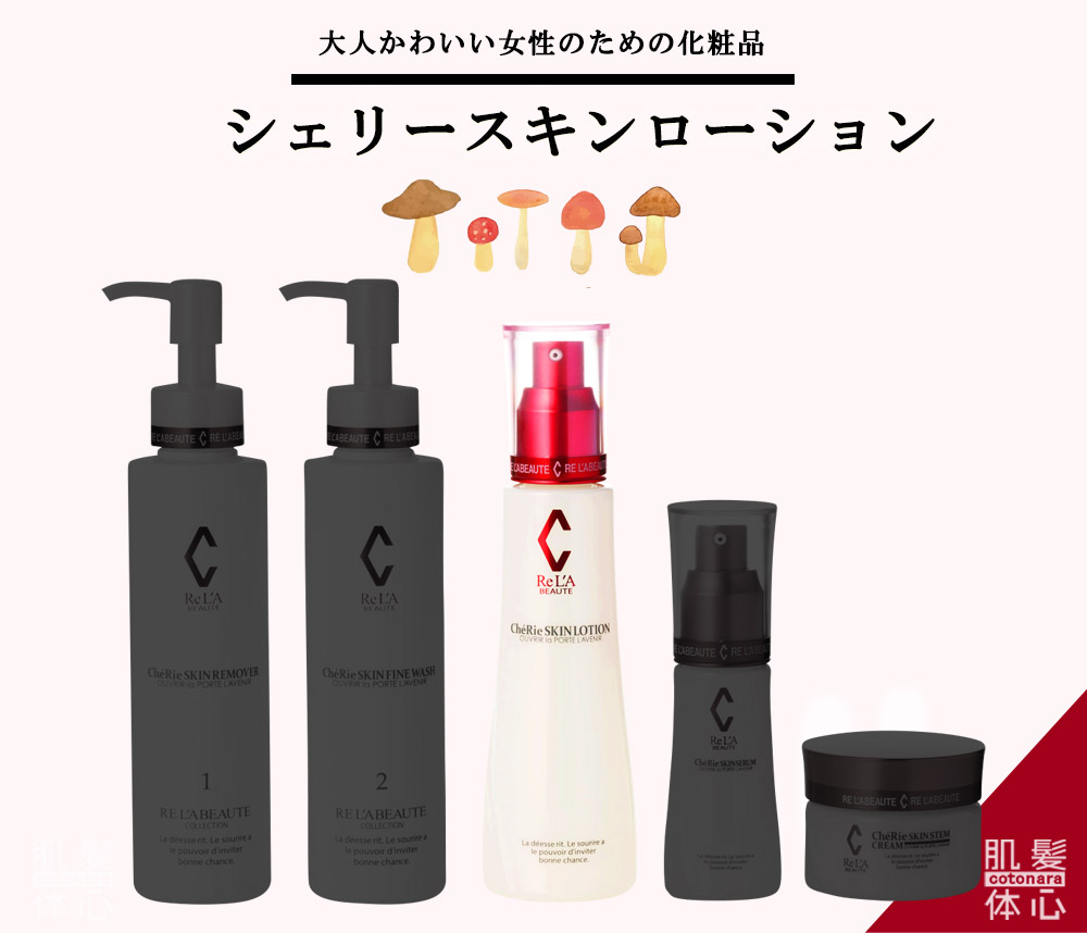 リアボーテ正規販売店】シェリースキン化粧品 ご購入方法｜東京