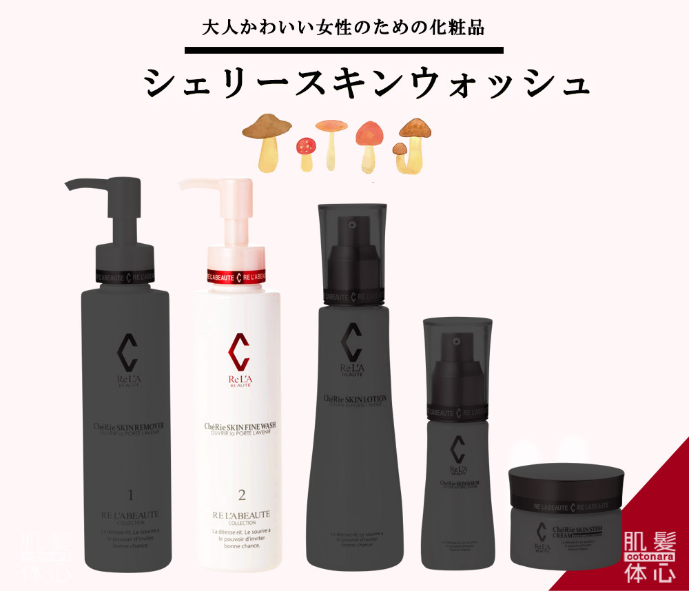 リアボーテ正規販売店】シェリースキン化粧品 ご購入方法｜東京