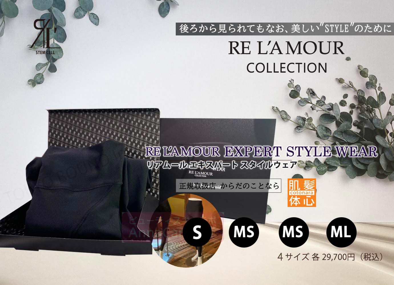 リアボーテ正規販売店】エキスパート スタイルウェア ご購入方法｜東京