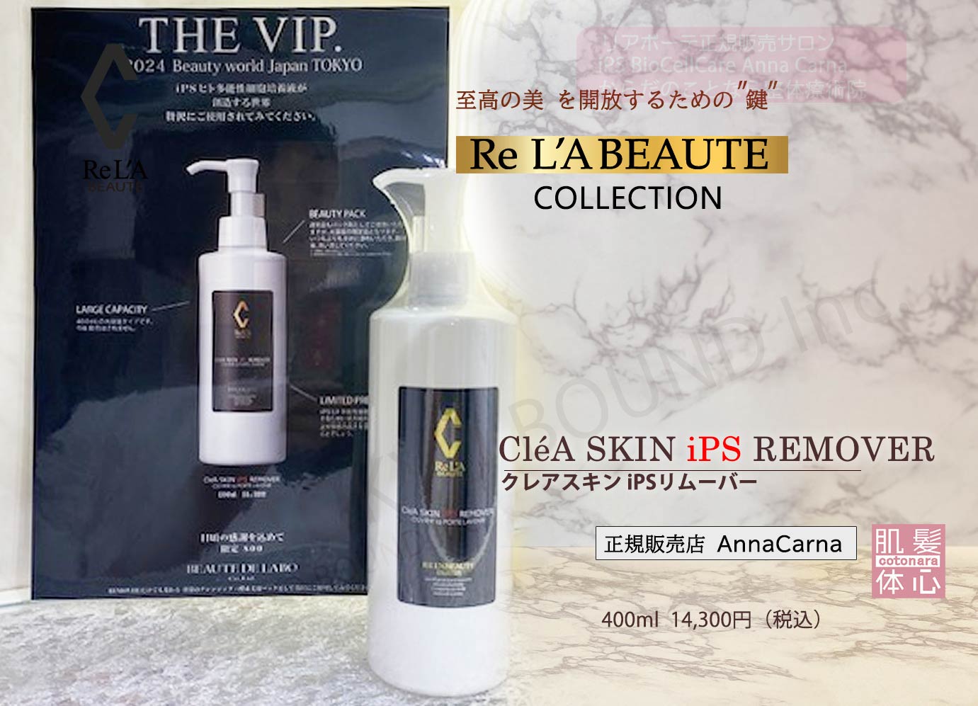 リアボーテ正規販売店】クレアスキンiPSリムーバー ご購入方法〈完売