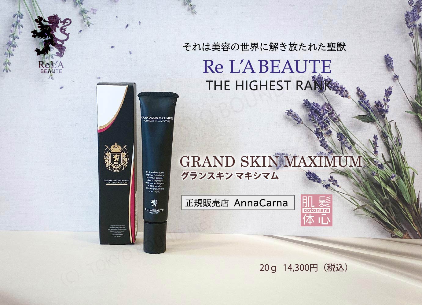 リアボーテ正規販売店】グランスキン化粧品 ご購入方法｜東京