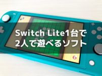 Switch Liteで遊べないソフト一覧と見分け方【2025年3月更新】