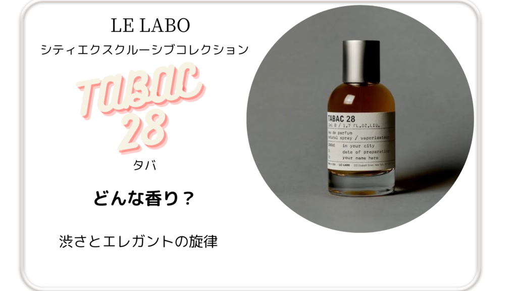 LE LABO【 タバ28】どんな香り？口コミやガイアック10との比較も徹底