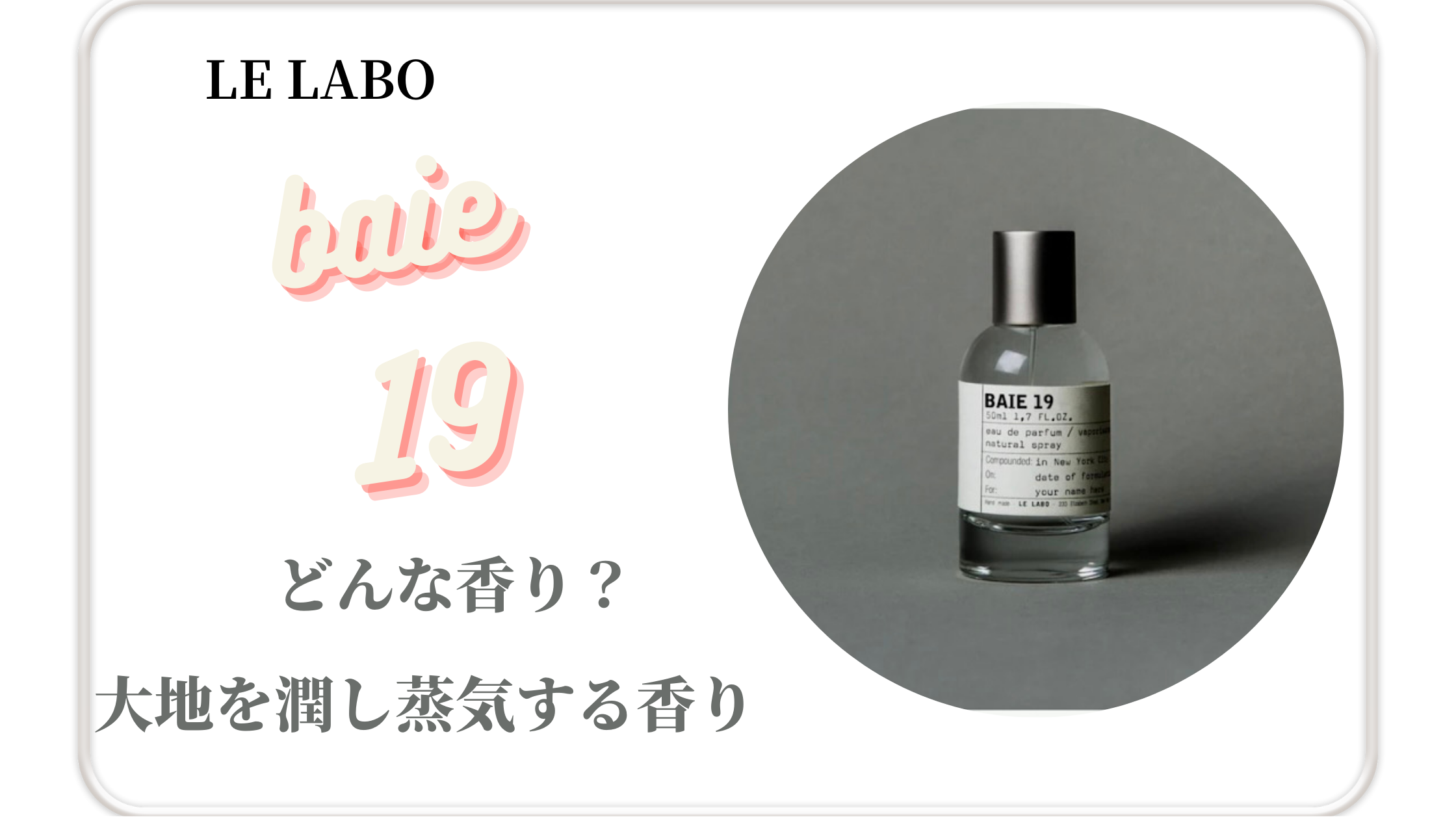大地を潤す香り？ルラボ【BAIE ベ19】どんな香り？人気の香りとの比較