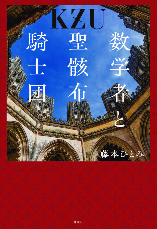 数学者と聖骸布騎士団 | 藤本ひとみ | 9784065413678｜NetGalley