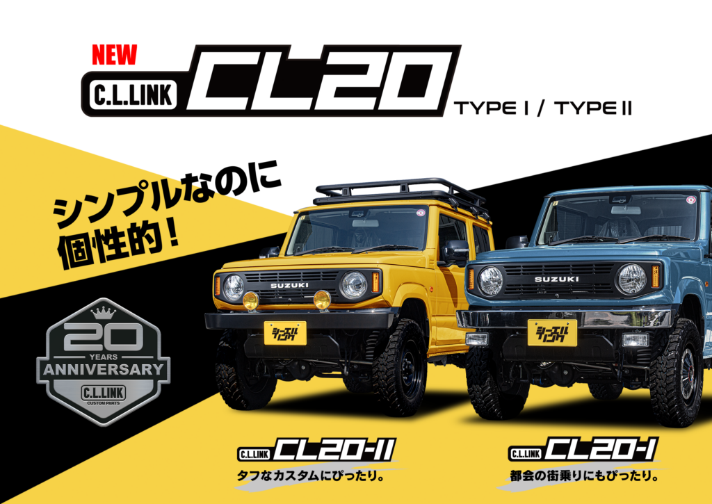 新型ジムニーコンセプトシリーズ｜CL20-1型｜シーエルリンク
