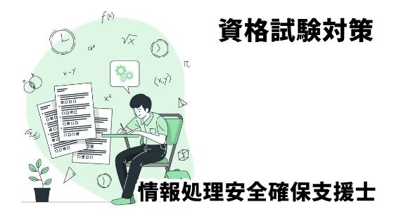 令和7年春期】情報処理安全確保支援士 午前午後試験対策（参考書/過去