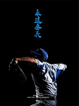 DeNA、三浦大輔氏の写真集とDVDを2・5日に発売 - サンスポ