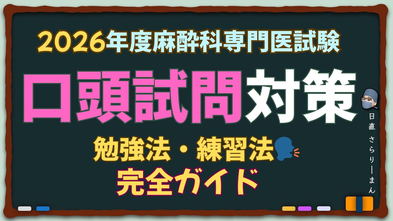 麻酔科専門医試験 口頭試験・口頭試問対策 完全ガイド【2026年版】