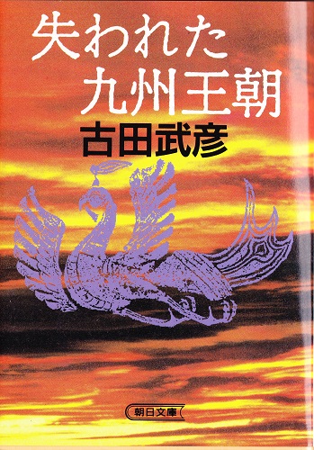 古田武彦氏の著作一覧 － Kenichi Yamagishi's Web Site