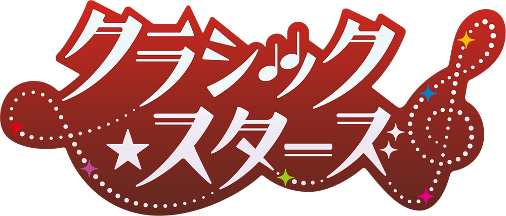 Blu-ray｜TVアニメ「クラシック☆スターズ」公式サイト