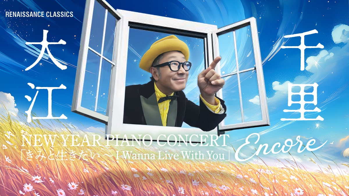 大江千里 New Year Piano Concert 「きみと生きたい〜I Wanna Live
