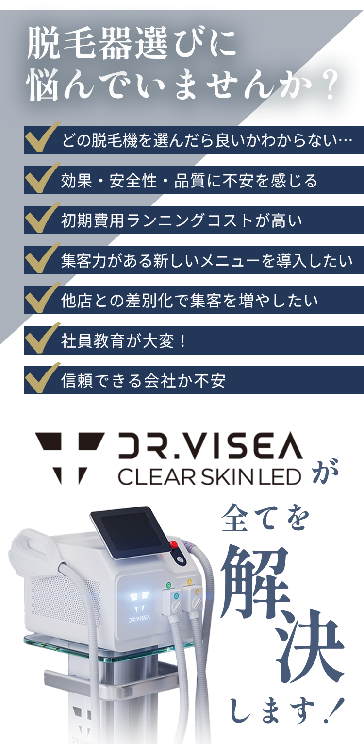 業務用LED脱毛器 クリアスキンLED｜Dr.VISEA
