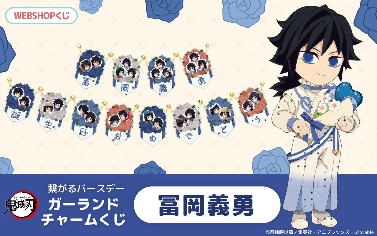 受注生産】鬼滅の刃 バレンタイン＆ホワイトデーイベント2026 toyou期