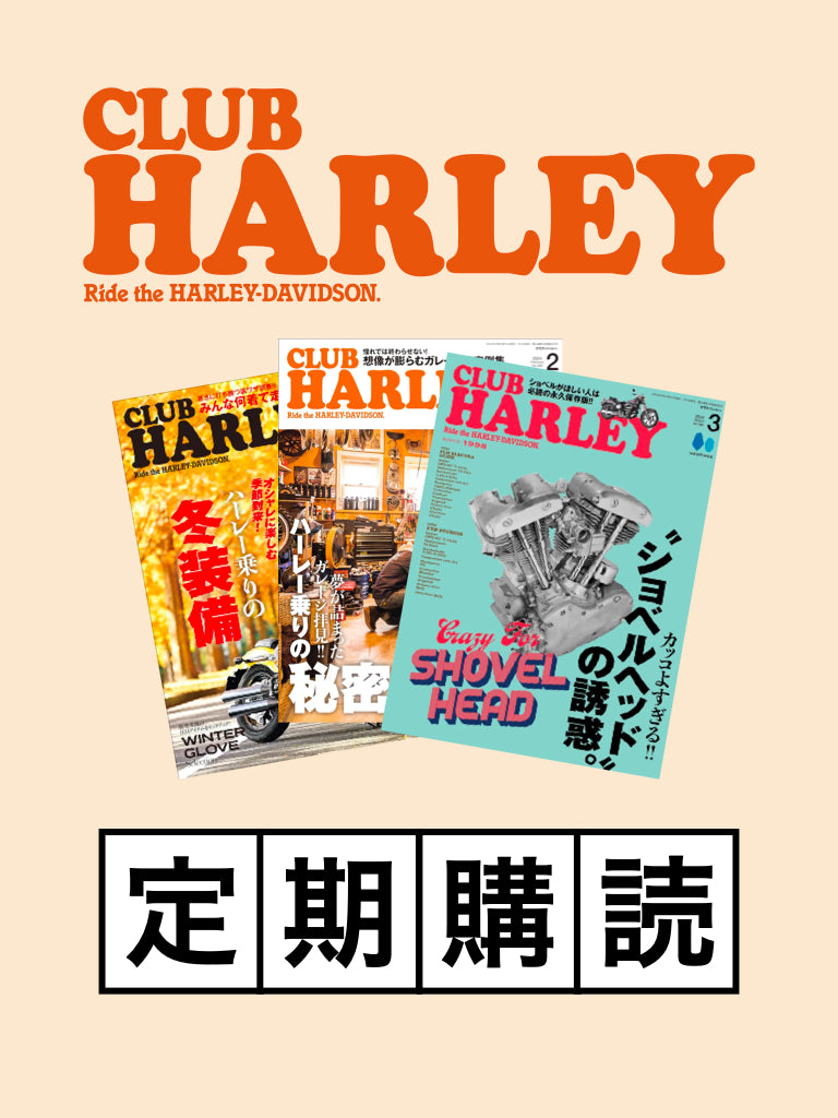初回無料】CLUB HARLEY 定期購読（送料無料で毎号お届け） – CLUB