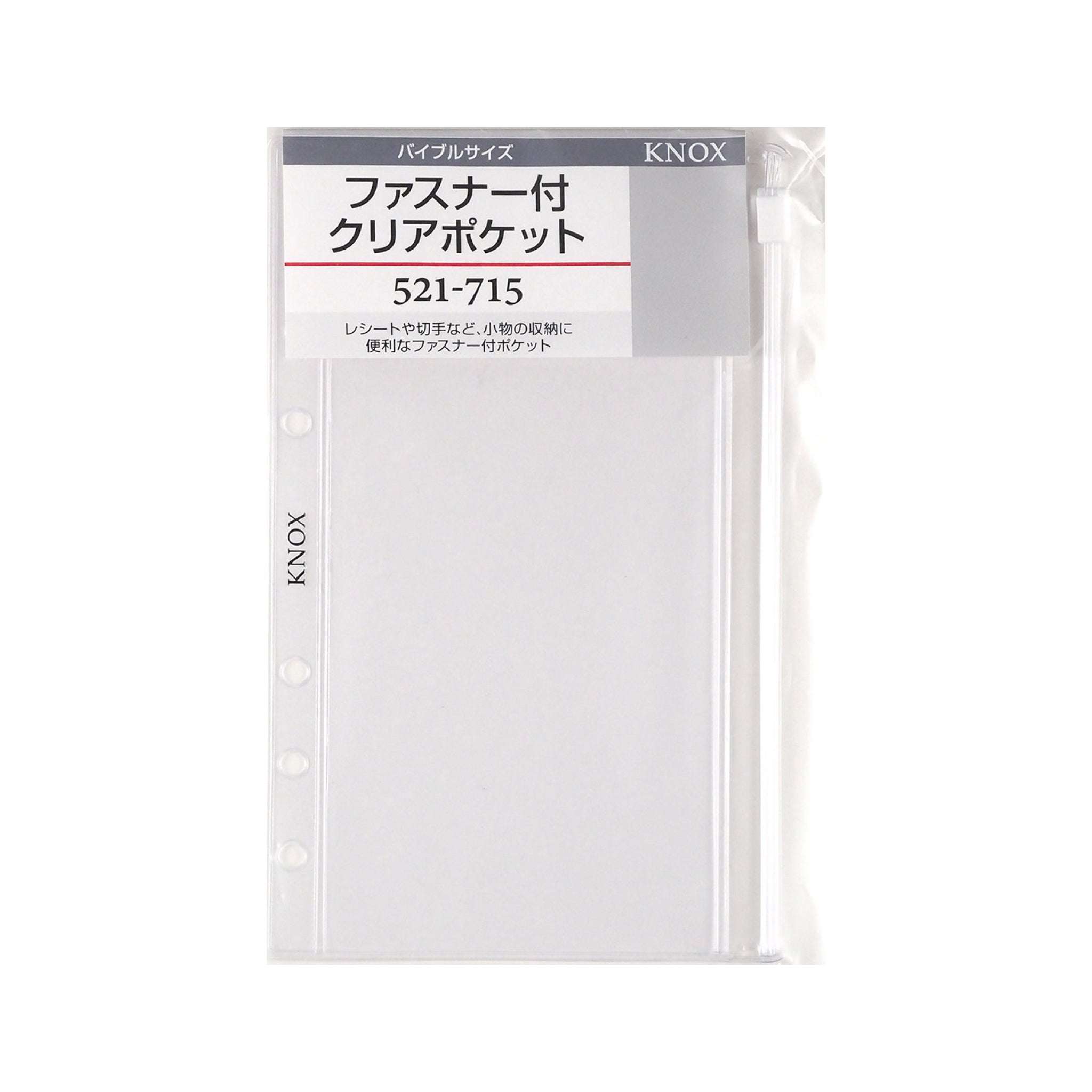 521-715リフィルファスナー付クリアポケット | システム手帳パラダイス