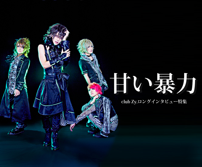甘い暴力 ロングインタビュー 第1回(全4回) | club Zy.