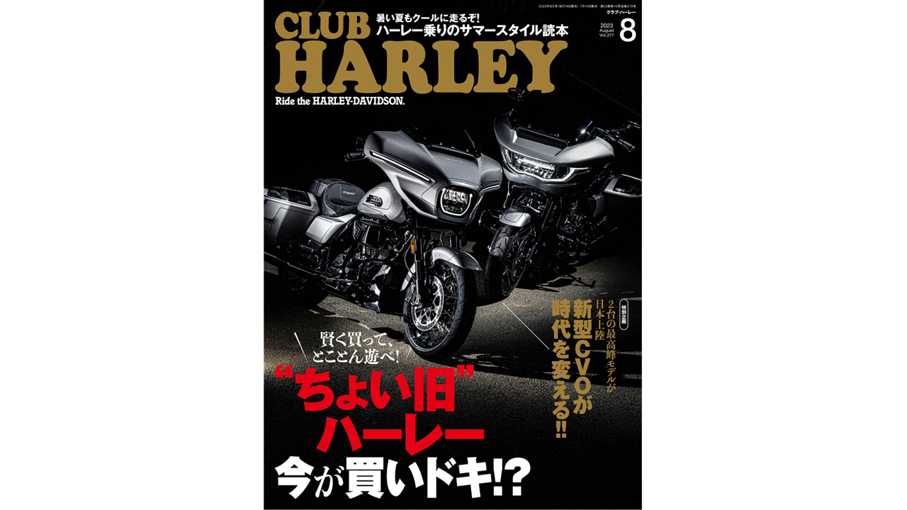 ちょい旧ハーレー”の賢い買い方・遊び方を徹底解説!!『CLUB HARLEY