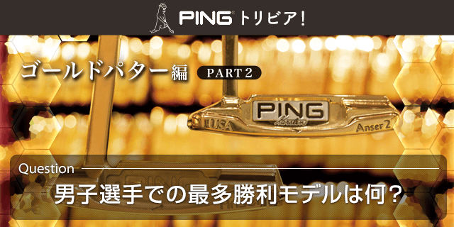 PINGトリビア！ゴールドパター編パート2│CLUB PING【PINGオフィシャル