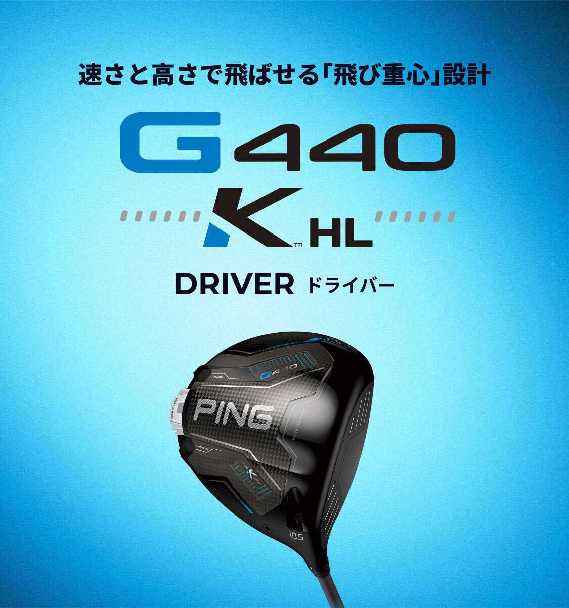 G440 K HLドライバー│CLUB PING【PINGオフィシャルサイト】