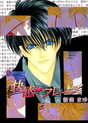 快感フレーズ 1巻｜無料漫画（マンガ）ならコミックシーモア｜新條まゆ