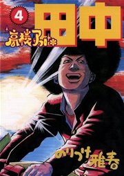 高校アフロ田中 1｜無料漫画（マンガ）ならコミックシーモア｜のりつけ雅春
