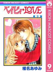 ベイビィ☆LOVE 1｜無料漫画（マンガ）ならコミックシーモア｜椎名あゆみ
