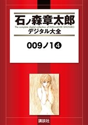 009ノ1（1）｜無料漫画（マンガ）ならコミックシーモア｜石ノ森章太郎