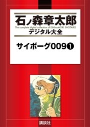 009ノ1（1）｜無料漫画（マンガ）ならコミックシーモア｜石ノ森章太郎