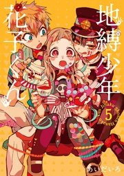 地縛少年 花子くん 1巻｜無料漫画（マンガ）ならコミックシーモア