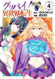 グッバイ！異世界転生（1）｜無料漫画（マンガ）ならコミックシーモア