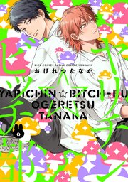 ヤリチン☆ビッチ部 (1)｜無料漫画（マンガ）ならコミックシーモア｜お