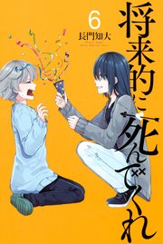 将来的に死んでくれ（1）｜無料漫画（マンガ）ならコミックシーモア