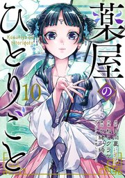 薬屋のひとりごと 3巻｜無料漫画（マンガ）ならコミックシーモア｜日向