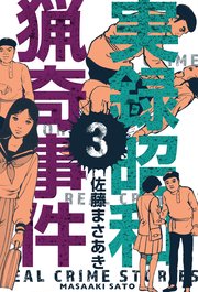 実録昭和猟奇事件 1｜無料漫画（マンガ）ならコミックシーモア｜佐藤