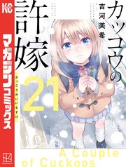 カッコウの許嫁（30）｜無料漫画（マンガ）ならコミックシーモア
