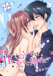 JKくのいちは全てを捧げたい[ばら売り] 第16話｜無料漫画（マンガ